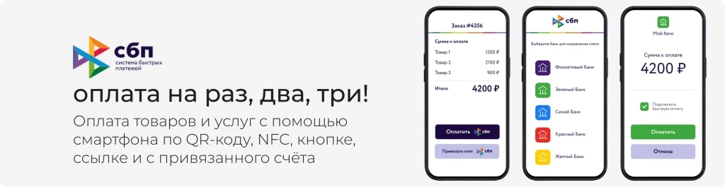 Система быстрых платежей